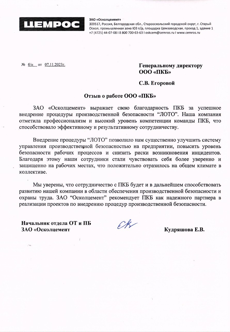 Первая страница отзыва: Осколцемент