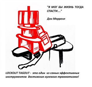 Внедрение системы LOCKOUT TAGOUT