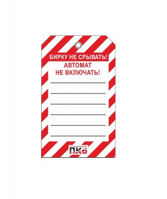 Одноразовая бирка "Автомат не включать", ПВХ, 70х115 мм, арт.  PKBS103