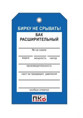 Бирка "Бак расширительный", ПВХ,  70х115х0,3 мм арт. PKBP70