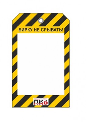 Бирка пустая для заполнения, ПВХ,  70х115х0,3 мм арт. PKBP10