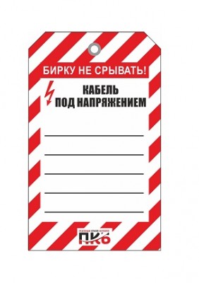 Предупреждающая бирка "Кабель под напряжением", ПВХ, 70х115 мм, арт.  PKBS93