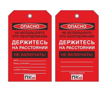 Предупреждающая бирка "Не включать, держитесь на расстоянии", ПВХ, 70х115 мм, арт.  PKBS126
