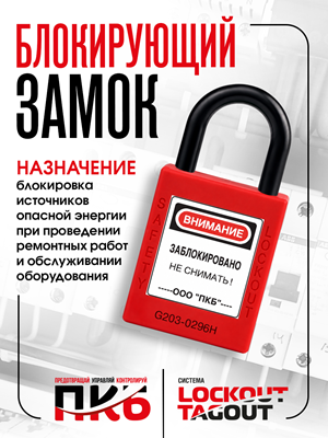 Диэлектрический замок LOTO ПКБ-ЗСЛ52, Ø 25 мм, дужка Ø 6 мм Диэлектрический замок LOTO ПКБ-ЗСЛ52, Ø 25 мм, дужка Ø 6 мм